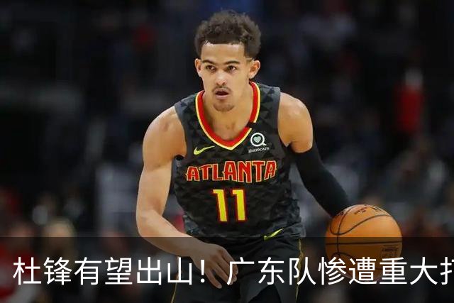 杜锋有望出山！广东队惨遭重大打击，男篮主力中锋将被送走？