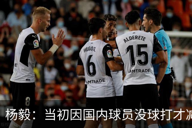 杨毅：当初因国内球员没球打才减外援 现在咋又有人喊要加回去？