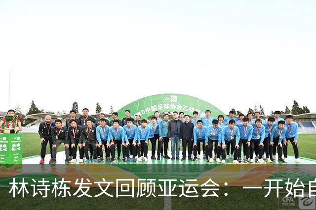 林诗栋发文回顾亚运会：一开始自己的发挥并不理想，团体赛与冠军擦肩而过，我相信失败会让我们更强大，请相信我们不会辜负信任