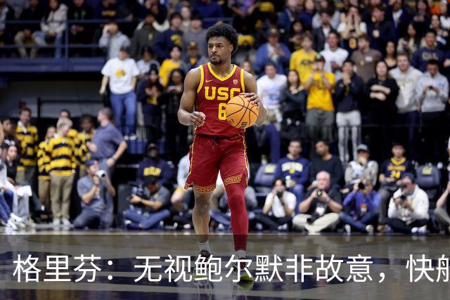 格里芬：无视鲍尔默非故意，快船让我跟他握手太虚伪