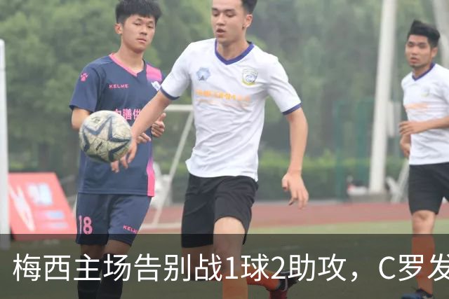 梅西主场告别战1球2助攻，C罗发文：这故事将永远流传