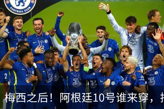 梅西之后！阿根廷10号谁来穿，排除劳塔罗小蜘蛛，1人是不二之选