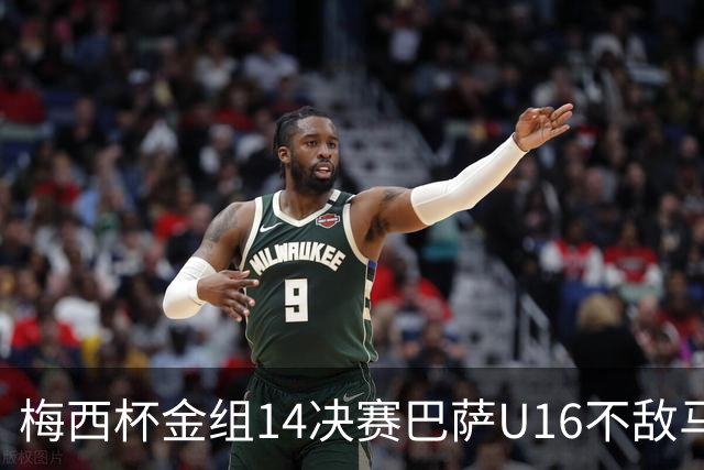 梅西杯金组1/4决赛巴萨U16不敌马竞U16，李昊炎替补出战30分钟