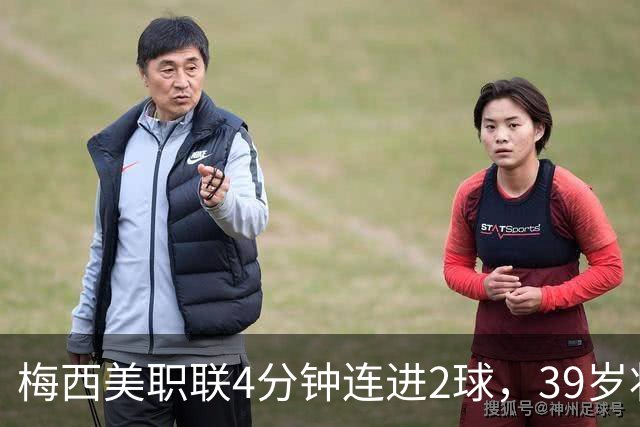 梅西美职联4分钟连进2球，39岁状态依旧统治比赛