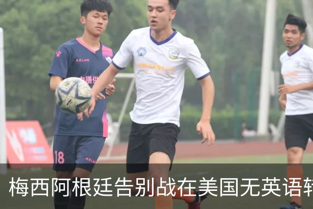 梅西阿根廷告别战在美国无英语转播引关注