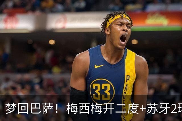 梦回巴萨！梅西梅开二度+苏牙2球1助，迈阿密4-0横扫对手，终结5轮不胜