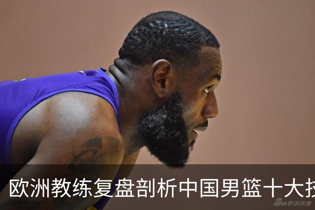 欧洲教练复盘剖析中国男篮十大技战术问题：根子在基本功