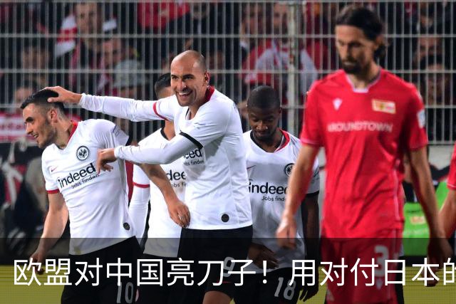 欧盟对中国亮刀子！用对付日本的招打中国？可惜，中国不是日本！