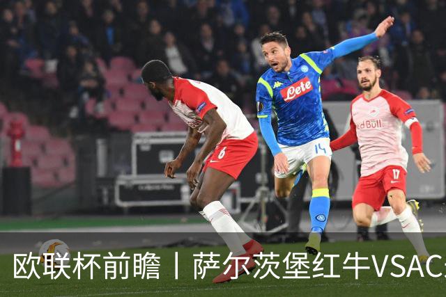 欧联杯前瞻丨萨尔茨堡红牛VSAC米兰：红黑军团还有动力吗？