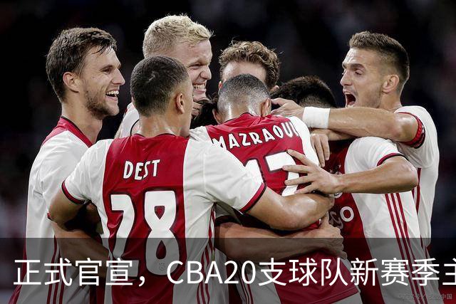 正式官宣，CBA20支球队新赛季主帅名单出炉，仅剩9名土帅