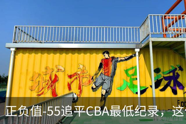 正负值-55追平CBA最低纪录，这位MVP全场9投3中