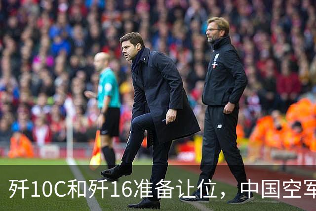 歼10C和歼16准备让位，中国空军全速换装五代机，全球军工要变天