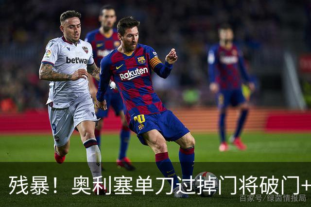 残暴！奥利塞单刀过掉门将破门+造4球，拜仁6-0领先