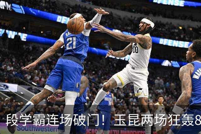 段学霸连场破门！玉昆两场狂轰8球，大连足协杯做客魔鬼高原，毛伟杰不可或缺