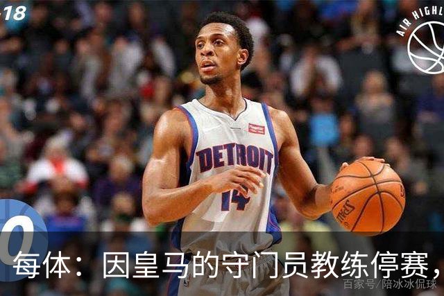每体：因皇马的守门员教练停赛，迭戈·洛佩斯得以临时辅佐穆帅