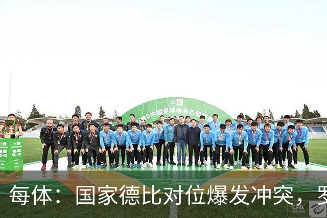 每体：国家德比对位爆发冲突，罗德里与B席旧怨再添新故事
