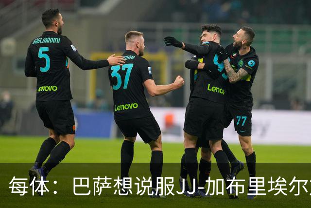 每体：巴萨想说服JJ-加布里埃尔加盟，皇马巴黎要抬价