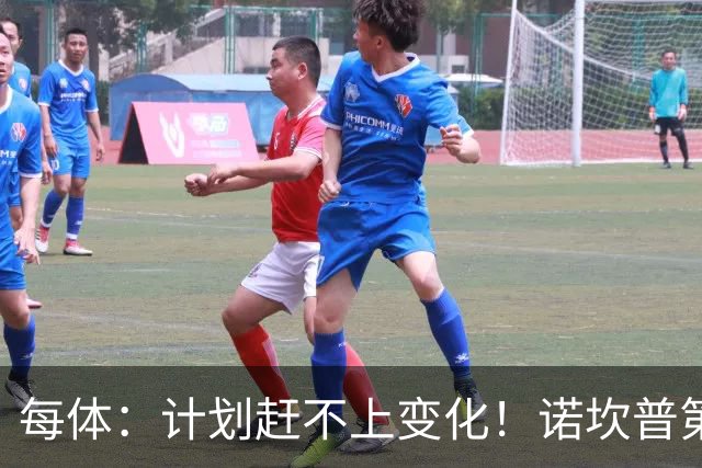 每体：计划赶不上变化！诺坎普第三层看台开放时间推迟至下赛季