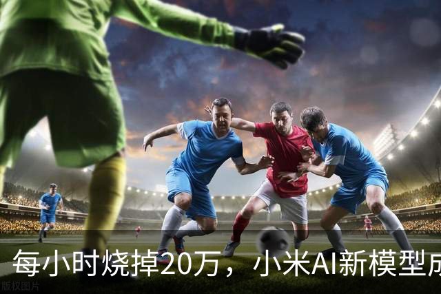 每小时烧掉20万，小米AI新模型成了“斩杀线”