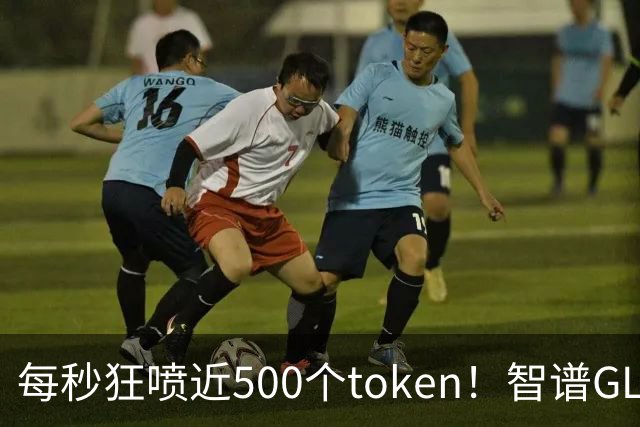 每秒狂喷近500个token！智谱GLM-5.3高速版悄悄亮相