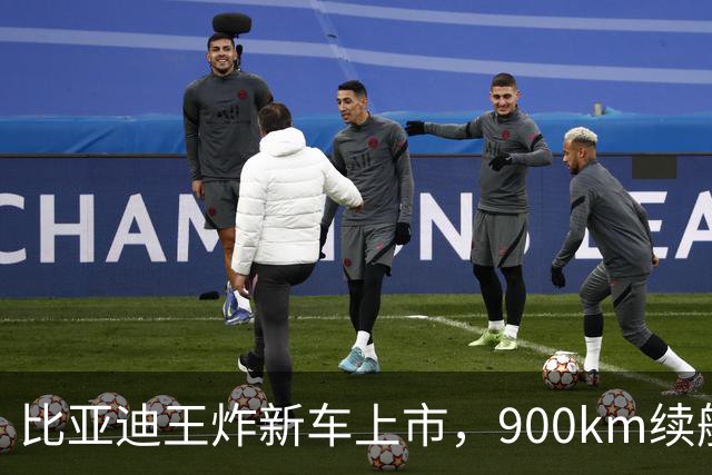 比亚迪王炸新车上市，900km续航+5分钟闪充，18.99万起！