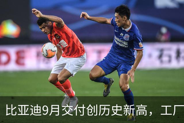 比亚迪9月交付创历史新高，工厂深夜赶订单，幕后细节令人震惊