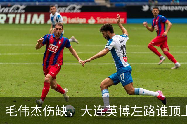 毛伟杰伤缺，大连英博左路谁顶上？一将很重要！