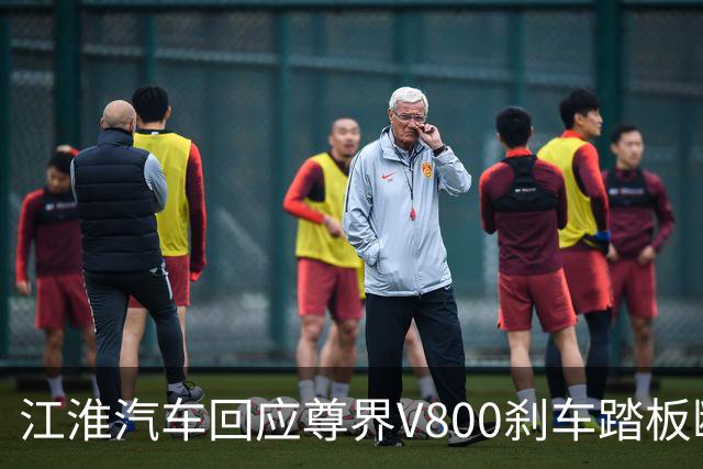 江淮汽车回应尊界V800刹车踏板断裂：正在调查和测试