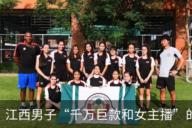江西男子“千万巨款和女主播”的瓜，看完加深了人性的认知…