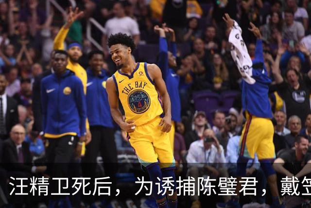 汪精卫死后，为诱捕陈璧君，戴笠设了一个大局，蒋介石竟也被当枪使