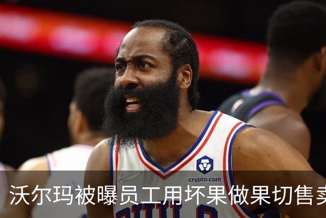 沃尔玛被曝员工用坏果做果切售卖！门店回应：正核实调查