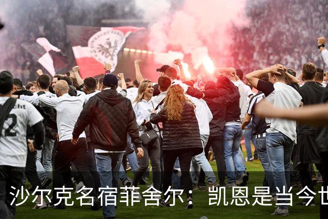 沙尔克名宿菲舍尔：凯恩是当今世界最佳中锋，我希望他能拿金球奖