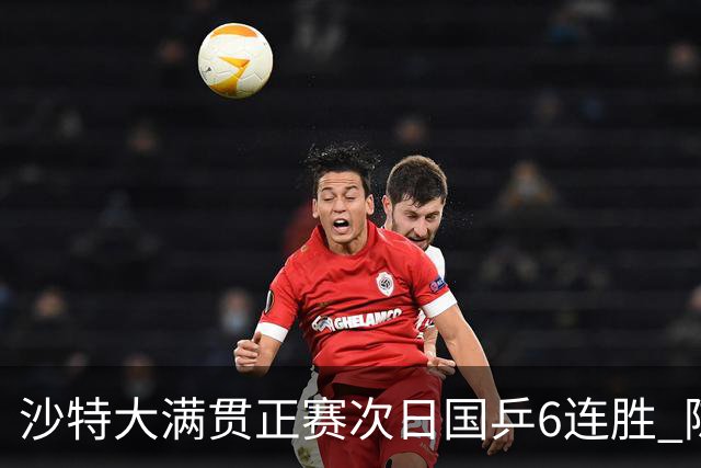 沙特大满贯正赛次日国乒6连胜 陈幸同王艺迪晋级