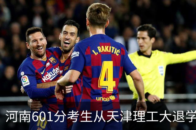 河南601分考生从天津理工大退学，复读涨2分被厦马录取，学费一年6万，本人回应：运气好，进步1.4万名