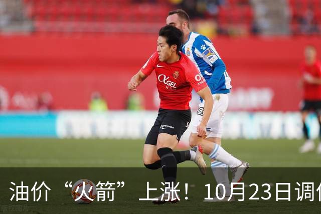 油价“火箭”上涨！10月23日调价后92,95号汽油价格，麦价“降温”，昙花一现？