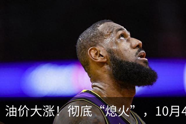 油价大涨！彻底“熄火”，10月4日全国92,95汽油“近6次调价、大涨近1.55元/升”后“降下来”，下次10月15日调价，预跌0.23元/升！