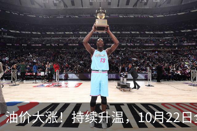 油价大涨！持续升温，10月22日全国92,95汽油“预涨290元/吨”，三季度95汽油“刚大涨0.72元/升”，接近9.2元/升后又上涨，10月29日调价