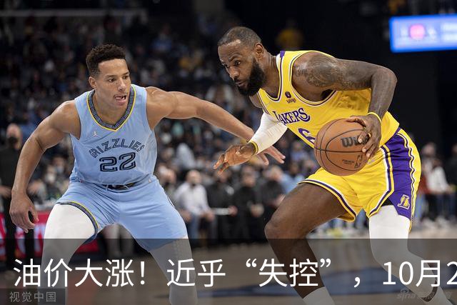 油价大涨！近乎“失控”，10月21日全国92,95汽油4天预涨“升至”310元/吨，95汽油上调2.7毛/升，10月29日调价，接近今年“最大上涨”！