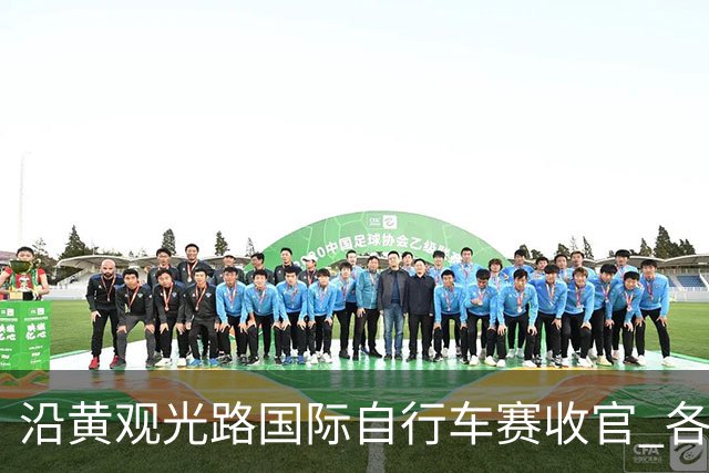 沿黄观光路国际自行车赛收官 各项冠军悬念揭晓-国际在线