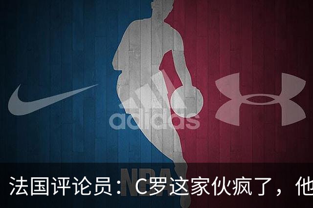 法国评论员：C罗这家伙疯了，他和马斯克一样称得上超人类主义者