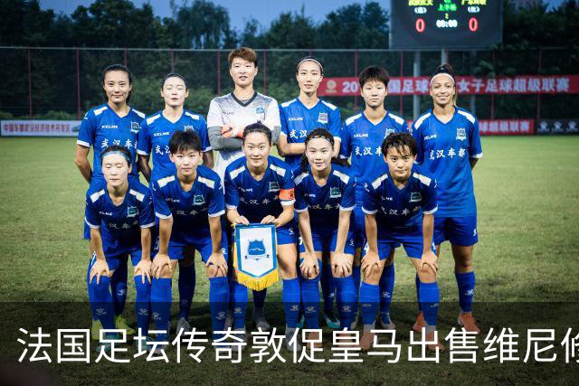 法国足坛传奇敦促皇马出售维尼修斯：他与姆巴佩的锋线搭档，未能产生化学反应
