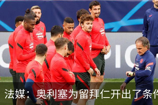 法媒：奥利塞为留拜仁开出了条件，皇马仍在关注