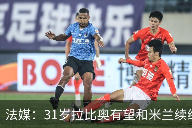 法媒：31岁拉比奥有望和米兰续约，合同可能延长至2031年