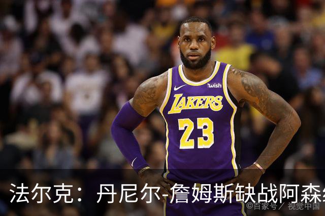 法尔克：丹尼尔-詹姆斯缺战阿森纳，哈里-威尔逊出战成疑