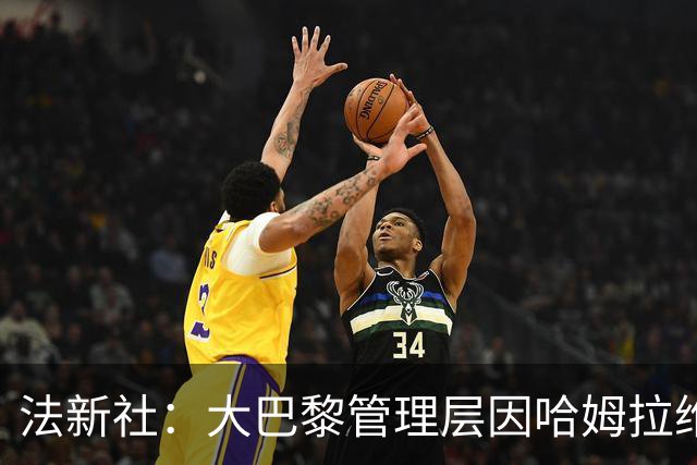 法新社：大巴黎管理层因哈姆拉维受精神骚扰案接受司法问询