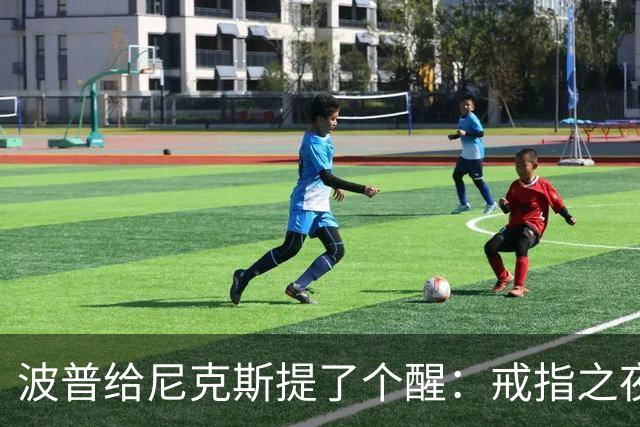 波普给尼克斯提了个醒：戒指之夜，主队得先吞一败
