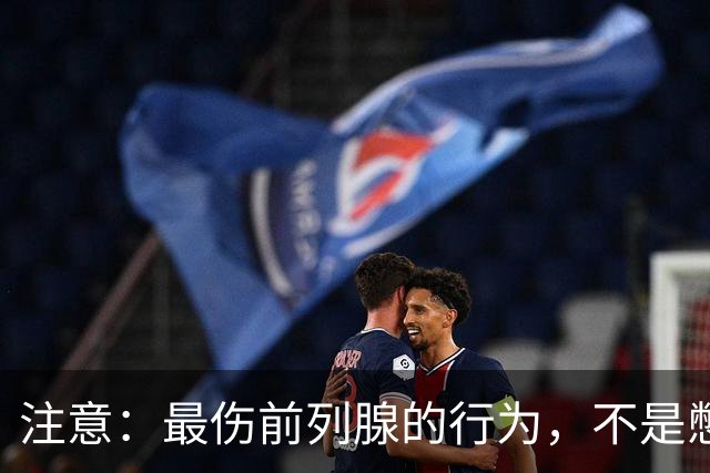 注意：最伤前列腺的行为，不是憋尿，而是频繁的去做这5件事
