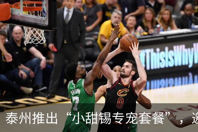 泰州推出“小甜锡专宠套餐”，邀请无锡球迷免费吃早茶