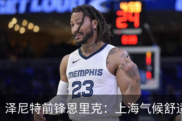 泽尼特前锋恩里克：上海气候舒适；对申花的比赛将全力以赴
