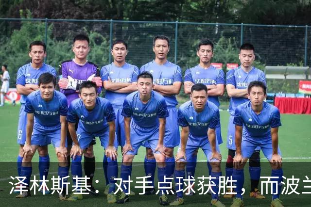 泽林斯基：对手点球获胜，而波兰本该把创造出的机会转化为进球